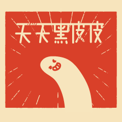 Strange creature / Chinese language 25