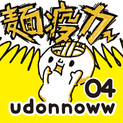 うどん脳 麺疫力up Line スタンプ Line Store うどん脳 麺疫力up Line スタンプ Line Store