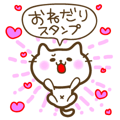 猫のおねだりスタンプ Line スタンプ Line Store 猫のおねだりスタンプ Line スタンプ Line Store