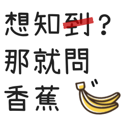 那些日常生活中的對話與錯別字