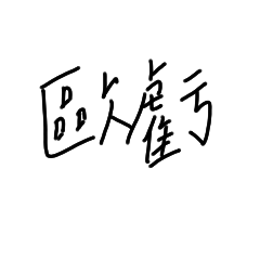 01手寫