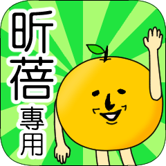 【昕蓓】專用 名字貼圖 橘子