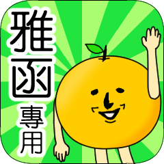 【雅函】專用 名字貼圖 橘子