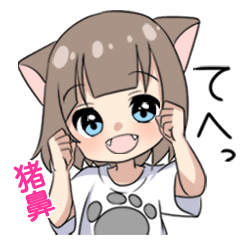 【猪鼻】専用/猫耳女子