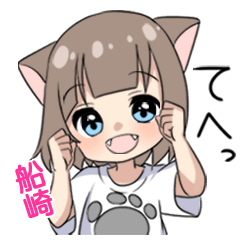 【船崎】専用/猫耳女子
