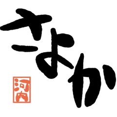Large letter dialect Kawachi version