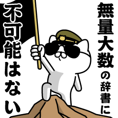 "MURYOUTAISU"name/Military cat