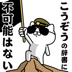 "KOUZOU"name/Military cat