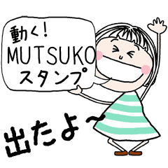 動く むつこ 専用 お名前スタンプ Line スタンプ Line Store 動く むつこ 専用 お名前スタンプ Line スタンプ Line Store