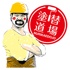 塗替え道場 Line スタンプ Line Store 塗替え道場 Line スタンプ Line Store