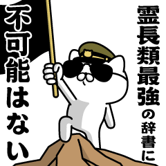 "REICHORUISAIKYO"name/Military cat