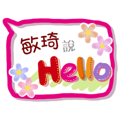 敏琦來了(專用姓名貼圖)