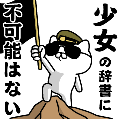 "SHOUJO"name/Military cat