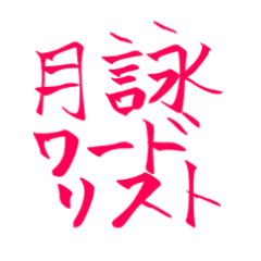 tsukuyomi word list
