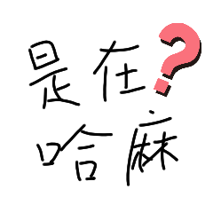 日常用語嗎？