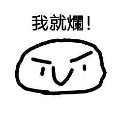 爛字的奧妙
