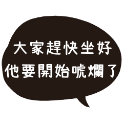 來啊～來嗆人啊１