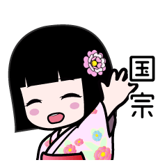 国宗（浴衣）のLINEスタンプ