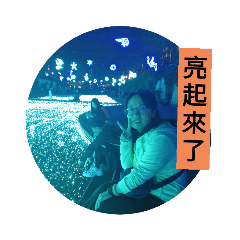 亮起來了！
