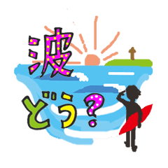 サーファーの日常会話 Line スタンプ Line Store