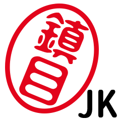 「鎮目」はんこde JK
