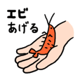 エビあげる