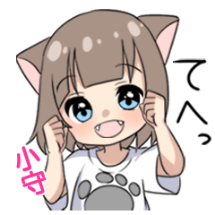 【小守】専用/猫耳女子