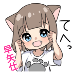 【早矢仕】専用/猫耳女子