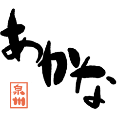 Large letter dialect Senshu version