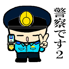 THE 警察官２