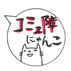 コミュ障にゃんこ1 Line スタンプ Line Store コミュ障にゃんこ1 Line スタンプ Line Store