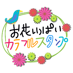 お花いっぱいカラフルな敬語スタンプです Line スタンプ Line Store
