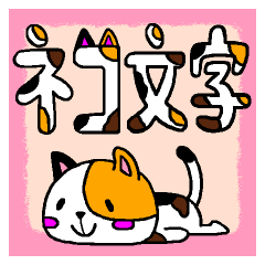 Pretty cat character sticker