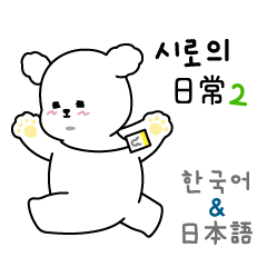 Siro's Daily Life2 (Korean&Japanese)