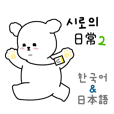 Siro's Daily Life2 (Korean&Japanese)