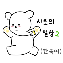 Siro's Daily Life2 (Korean)