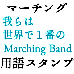 Marching Word Sticker