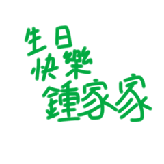 鍾家家生日快樂