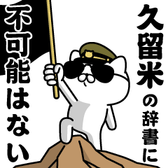 "KURUME"name/Military cat