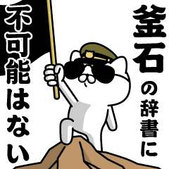 "KAMAISHI"name/Military cat