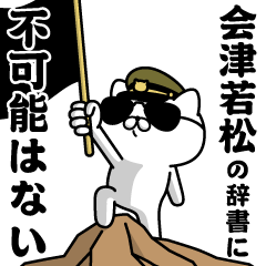 "AIDUWAKAMATSU"name/Military cat