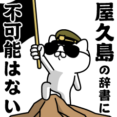 "YAKUSHIMA"name/Military cat