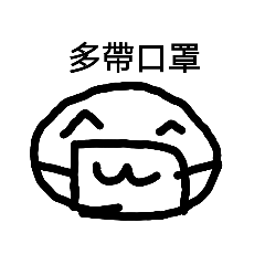 防疫王