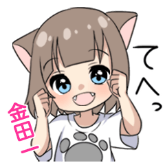 【金田一】専用/猫耳女子