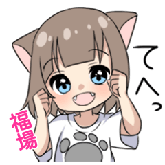 【福場】専用/猫耳女子