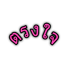 คำสั้นๆ ตรงๆ ตรงใจ