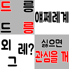 Do not feed them! 2 (Korean)
