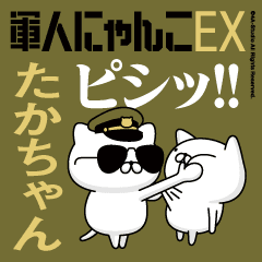 『たかちゃん』お名前/動く！軍人にゃんこ