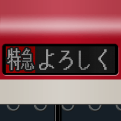 LCD式方向幕 （赤 3）