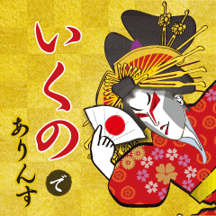 Ikuno's Ukiyo-e art_Name Version
